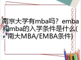 南京大学有mba吗？emba和mba的入学条件是什么(南大MBA/EMBA条件)