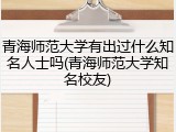 青海师范大学有出过什么知名人士吗(青海师范大学知名校友)