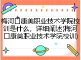 梅河口康美职业技术学院校训是什么，详细阐述(梅河口康美职业技术学院校训)