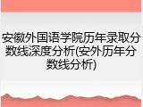 安徽外国语学院历年录取分数线深度分析(安外历年分数线分析)