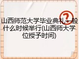 山西师范大学毕业典礼一般什么时候举行(山西师大学位授予时间)