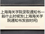上海海关学院录取通知书一般什么时候发(上海海关学院通知书发放时间)