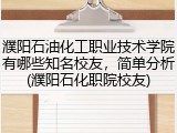 濮阳石油化工职业技术学院有哪些知名校友，简单分析(濮阳石化职院校友)