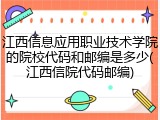 江西信息应用职业技术学院的院校代码和邮编是多少(江西信院代码邮编)