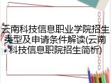 云南科技信息职业学院招生类型及申请条件解读(云南科技信息职院招生简析)