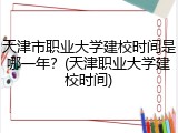 天津市职业大学建校时间是哪一年？(天津职业大学建校时间)