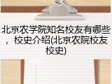 北京农学院知名校友有哪些，校史介绍(北京农院校友校史)