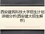 西安建筑科技大学招生计划详细分析(西安建大招生解析)