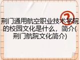 荆门通用航空职业技术学院的校园文化是什么，简介(荆门航院文化简介)
