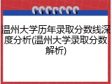 温州大学历年录取分数线深度分析(温州大学录取分数解析)
