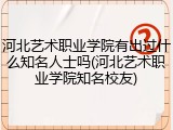 河北艺术职业学院有出过什么知名人士吗(河北艺术职业学院知名校友)