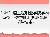 郑州轨道工程职业学院学校简介，校史概述(郑州轨道学院校史)
