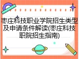 枣庄科技职业学院招生类型及申请条件解读(枣庄科技职院招生指南)
