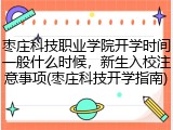 枣庄科技职业学院开学时间一般什么时候，新生入校注意事项(枣庄科技开学指南)