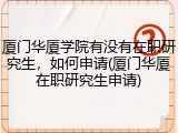 厦门华厦学院有没有在职研究生，如何申请(厦门华厦在职研究生申请)