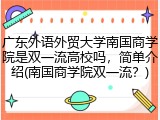 广东外语外贸大学南国商学院是双一流高校吗，简单介绍(南国商学院双一流？)