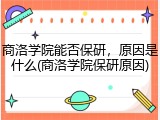 商洛学院能否保研，原因是什么(商洛学院保研原因)