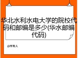华北水利水电大学的院校代码和邮编是多少(华水邮编代码)