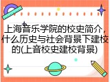 上海音乐学院的校史简介，什么历史与社会背景下建校的(上音校史建校背景)