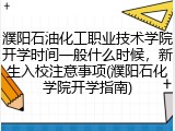 濮阳石油化工职业技术学院开学时间一般什么时候，新生入校注意事项(濮阳石化学院开学指南)