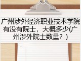 广州涉外经济职业技术学院有没有院士，大概多少(广州涉外院士数量？)