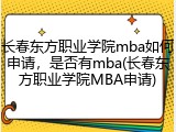 长春东方职业学院mba如何申请，是否有mba(长春东方职业学院MBA申请)