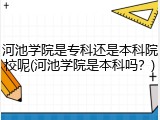 河池学院是专科还是本科院校呢(河池学院是本科吗？)