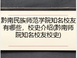 黔南民族师范学院知名校友有哪些，校史介绍(黔南师院知名校友校史)