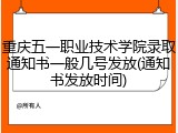 重庆五一职业技术学院录取通知书一般几号发放(通知书发放时间)
