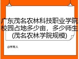 广东茂名农林科技职业学院校园占地多少亩，多少师生(茂名农林学院规模)
