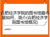 合肥经济学院的图书馆藏书量如何，简介(合肥经济学院图书馆概况)
