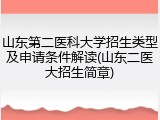 山东第二医科大学招生类型及申请条件解读(山东二医大招生简章)