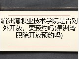湄洲湾职业技术学院是否对外开放，要预约吗(湄洲湾职院开放预约吗)