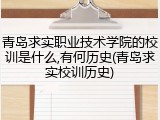 青岛求实职业技术学院的校训是什么,有何历史(青岛求实校训历史)