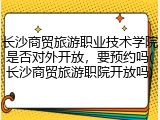 长沙商贸旅游职业技术学院是否对外开放，要预约吗(长沙商贸旅游职院开放吗)