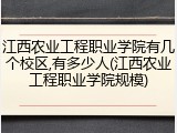 江西农业工程职业学院有几个校区,有多少人(江西农业工程职业学院规模)