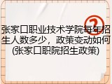 张家口职业技术学院每年招生人数多少，政策变动如何(张家口职院招生政策)
