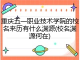 重庆五一职业技术学院的校名来历有什么渊源(校名渊源何在)