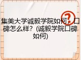集美大学诚毅学院如何，口碑怎么样？(诚毅学院口碑如何)