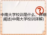 中南大学校训是什么，详细阐述(中南大学校训详解)