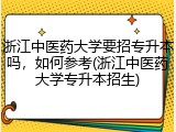 浙江中医药大学要招专升本吗，如何参考(浙江中医药大学专升本招生)
