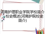 河南护理职业学院学校简介，校史概述(河南护院校史简介)