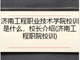 济南工程职业技术学院校训是什么，校长介绍(济南工程职院校训)
