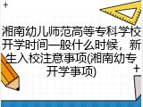 湘南幼儿师范高等专科学校开学时间一般什么时候，新生入校注意事项(湘南幼专开学事项)
