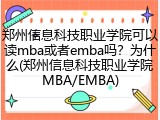 郑州信息科技职业学院可以读mba或者emba吗？为什么(郑州信息科技职业学院MBA/EMBA)