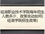 硅湖职业技术学院每年招生人数多少，政策变动如何(硅湖学院招生政策)