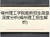 福州理工学院最新招生简章深度分析(福州理工招生解析)