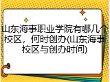 山东海事职业学院有哪几个校区，何时创办(山东海事校区与创办时间)