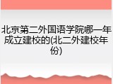 北京第二外国语学院哪一年成立建校的(北二外建校年份)
