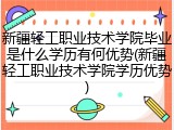 新疆轻工职业技术学院毕业是什么学历有何优势(新疆轻工职业技术学院学历优势)